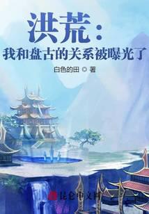 《洪荒：我和盘古的关系被曝光了！》作者：白色的田 - Zh-Library