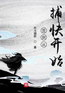 《签到从捕快开始》作者：升斗烟民 - Zh-Library