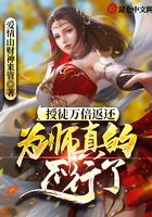 《授徒万倍返还，为师真的不行了》作者：爱情由财神来管 - Zh-Library