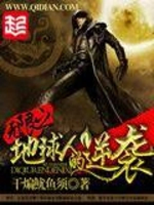 《无限之地球人的逆袭》作者：干煸鱿鱼须 - Zh-Library