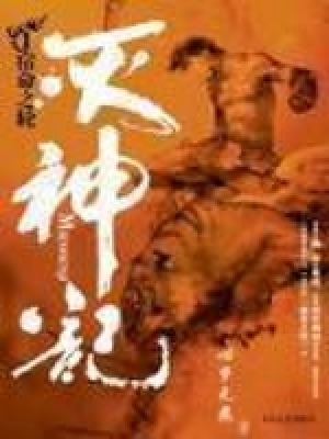 《灭神记(血刃冰锋)》作者：心梦无痕 - Zh-Library