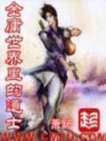 《金庸世界里的道士》作者：萧舒 - Zh-Library