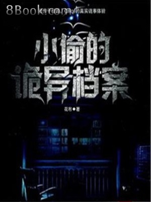 《小偷的诡异档案》作者：花布 - Zh-Library