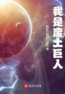 《我是废土巨人》作者：疯狂的橘猫 - Zh-Library