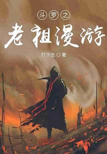 《斗罗之老祖漫游》作者：灯下念 - Zh-Library