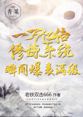 《一万亿倍修炼系统瞬间爆表满级》作者：老铁双击666 - Zh-Library