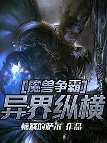 《魔兽争霸异界纵横》作者：愤怒的萨尔 - Zh-Library