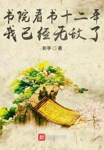 《书院看书十二年，我已经无敌了》作者：新亭 - Zh-Library