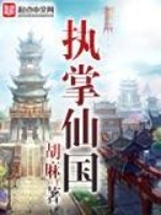 《执掌仙国》作者：胡麻 - Zh-Library