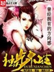 《独步仙尘》作者：曾经拥有的方向感 - Zh-Library