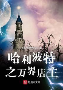 《英国巫师界的万界店主》作者：子爵的青花瓷 - Zh-Library