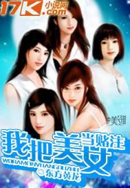 《我把美女当赌注》作者：东方黄龙 - Zh-Library