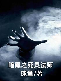 《暗黑之死灵法师》作者：球鱼 - Zh-Library