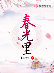 《春光里》作者：Loeva - Zh-Library