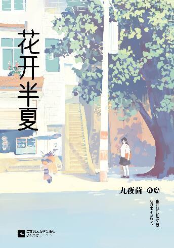 《花开半夏》作者：九夜茴 - Zh-Library