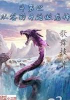 《斗罗之从签到开始做龙神》作者：歌舞技 - Zh-Library