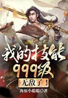 《我的技能999级，无敌了！》作者：海原小聪聪 - Zh-Library