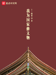 《我为国家修文物》作者：十三闲客 - Zh-Library