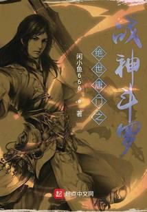 《绝世唐门之战神斗罗》作者：闲小鱼666 - Zh-Library