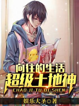 《向往的生活：超级土地神》作者：娱乐大圣 - Zh-Library