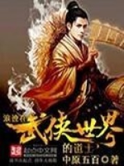 《浪迹在武侠世界的道士》作者：中原五百 - Zh-Library