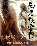 《无尽侠客行》作者：七尺居士0 - Zh-Library