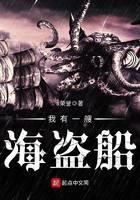 《我有一艘海盗船》作者：s荣誉 - Zh-Library