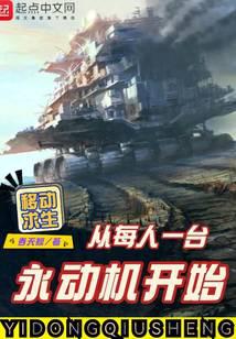 《移动求生：从每人一台永动机开始》作者：吞天鲸 - Zh-Library