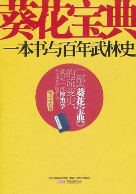 《葵花宝典：一本书与百年武林史》作者：张璟琳 - Zh-Library