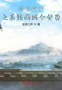 《绝世唐门之系统商城全免费》作者：东嗜 - Zh-Library