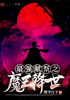 《最强献祭之魔王降世》作者：樱空月下 - Zh-Library