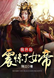 《震惊！女帝是我老婆！》作者：隔江 - Zh-Library