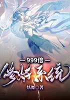 《999倍修炼系统》作者：妖舞 - Zh-Library