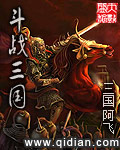 《斗战三国》作者：三国阿飞 - Zh-Library