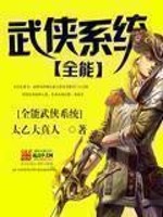 《全能武侠系统》作者：太乙大真人 - Zh-Library