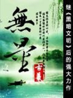 《无量》作者：古羲 - Zh-Library