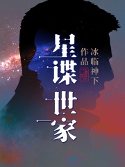 《星谍世家》作者：冰临神下 - Zh-Library