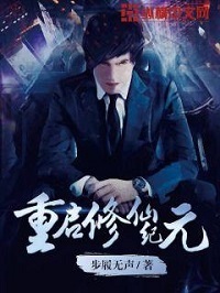 《重启修仙纪元》作者：步履无声 - Zh-Library