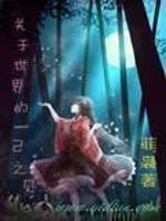 《关于世界的一己之见》作者：菲袅 - Zh-Library