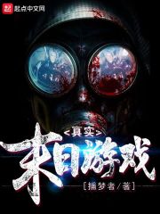 《真实末日游戏》作者：捕梦者 - Zh-Library