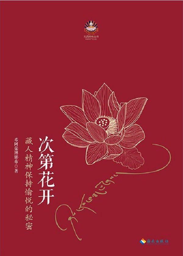 《次第花开》作者：希阿荣博堪布 - Zh-Library