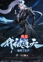 《洪荒：我被通天偷听了心声》作者：浮一大白鹅 - Zh-Library