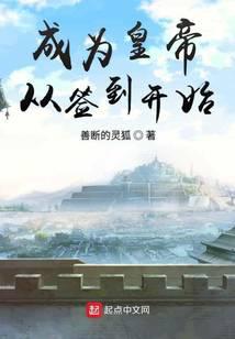 《成为皇帝从签到开始》作者：善断的灵狐 - Zh-Library