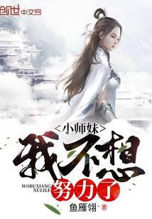 《小师妹我不想努力了》作者：鱼雁翎 - Zh-Library