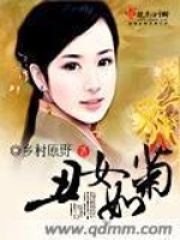 《丑女如菊》作者：乡村原野 - Zh-Library