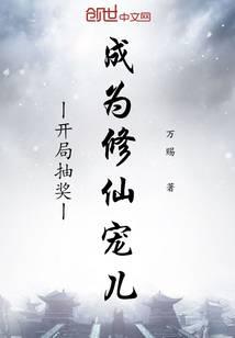 《开局抽奖成为修仙宠儿》作者：万赐 - Zh-Library