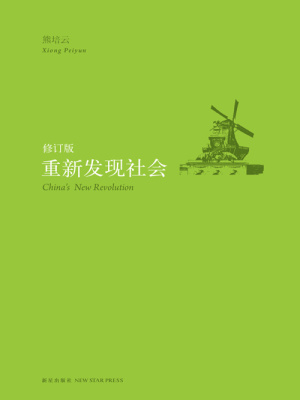 《重新发现社会》作者：熊培云 - Zh-Library