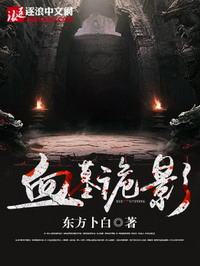 《血墓诡影》作者：东方卜白 - Zh-Library