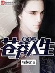 《重生之苍莽人生》作者：velver - Zh-Library