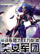 《英雄联盟之王者军团(英雄联盟之美女军团)》作者：千万度 - Zh-Library